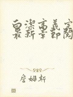 白洁高义完结版最新章节阅读笔趣阁封面