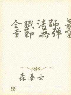 全职法师 最新章节 无弹窗 笔趣阁