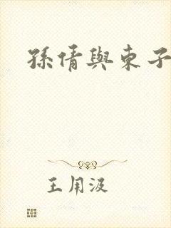 孙倩与东子封面