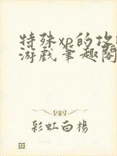 特殊xp的攻略游戏笔趣阁