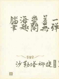 脑海带着一扇门笔趣阁无弹窗