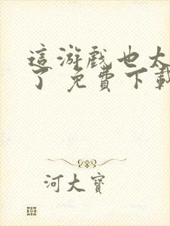 这游戏也太真实了 免费下载