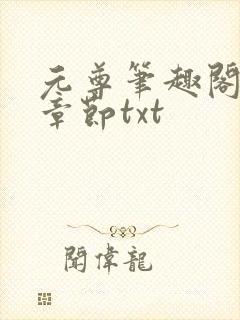 元尊笔趣阁最新章节txt