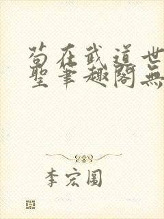 苟在武道世界成圣笔趣阁无