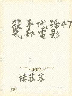 杀手代号47有几部电影