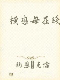横恋母在线看