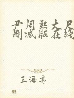 尹周熙大尺度未删减版在线播放