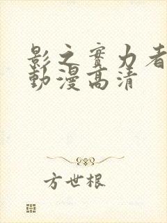 影之实力者樱花动漫高清