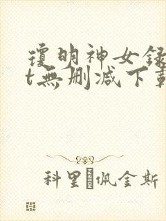 琼明神女录txt无删减下载封面