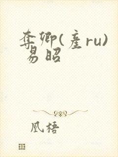 夺卿(产ru) 易昭