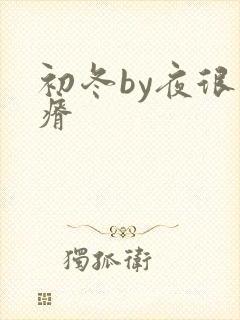 初冬by夜很贫瘠