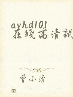 avhd101在线高清试看1分钟