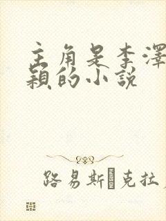 主角是李泽白心颖的小说