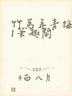 竹马弄青梅1v1笔趣阁封面