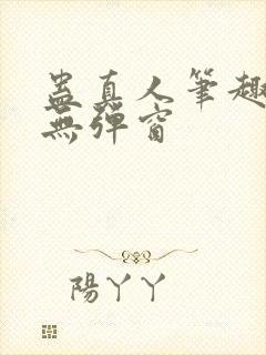 蛊真人笔趣阁 无弹窗