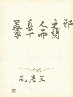 蛊真人之邪淫魔尊千面兰