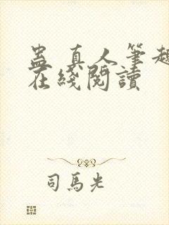 蛊 真人笔趣阁在线阅读