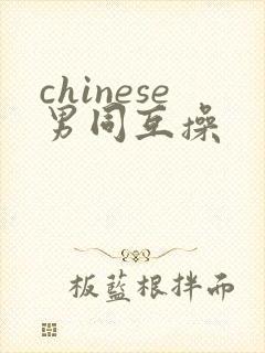 chinese男同互操