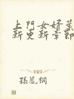 上门女婿叶辰最新更新章节