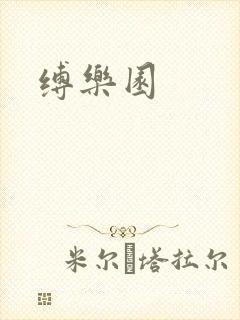 缚乐园封面
