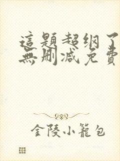 这题超纲了小说无删减免费阅读