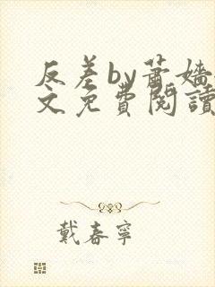 反差by萧嫱全文免费阅读无弹窗笔趣阁