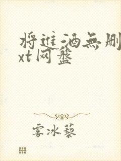 将进酒无删减txt网盘封面