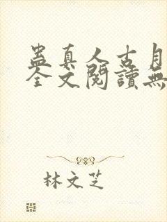 蛊真人古月方源全文阅读无删减