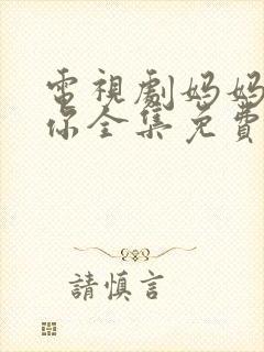 电视剧妈妈在等你全集免费观看