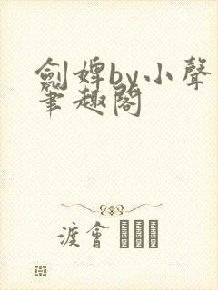 剑婢by小声点笔趣阁封面