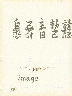 自己主动请别人惩罚自己隐私封面