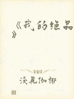 《我的绝品韵母》