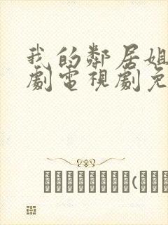 我的邻居姐姐韩剧电视剧免费观看 4