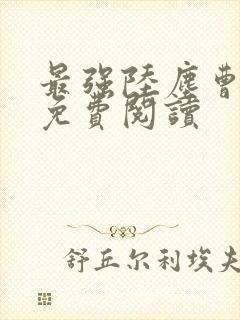 最强陆尘曹宣妃免费阅读