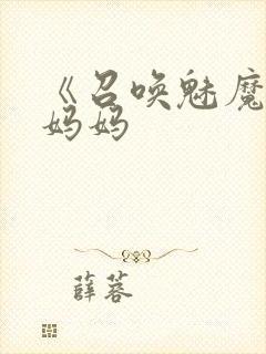 《召唤魅魔竟是妈妈