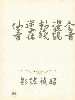 仙逆动漫全集观看在线观看125集