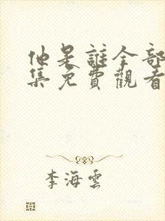 他是谁全部24集免费观看