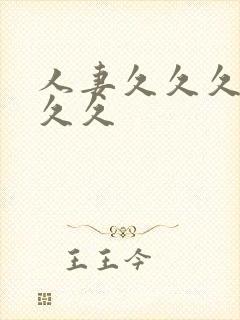 人妻久久久久久久久