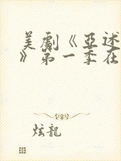 美剧《亚述家族》第一季在线观看