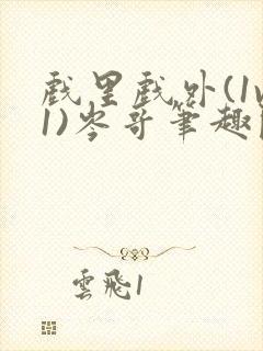 戏里戏外(1v1)岑哥笔趣阁