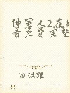 伸冤人2在线观看免费完整版封面