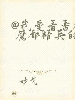 @我爱看番剧: 魔都精兵的奴隶