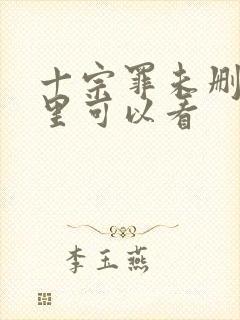 十宗罪未删减哪里可以看封面