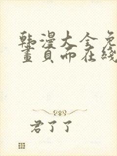 韩漫大全免费漫画页面在线看漫画下载大结局