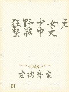 狂野少女免费完整版中文