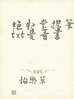 绝对掌握笔趣阁txt爱看书