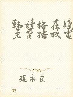 韩婧格在线观看免费播放电视剧全集