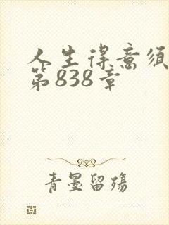 人生得意须尽欢第838章