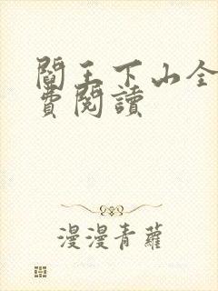 阎王下山全书免费阅读封面