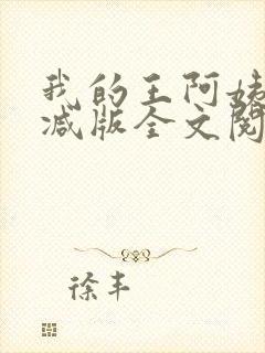 我的王阿姨未删减版全文阅读